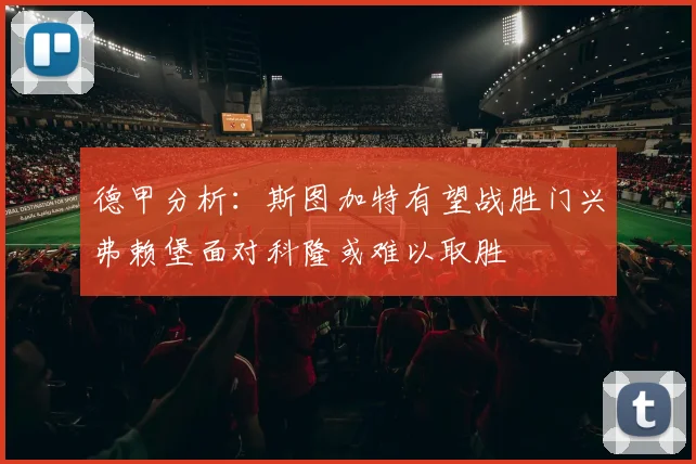 德甲分析：斯图加特有望战胜门兴弗赖堡面对科隆或难以取胜