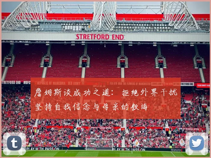 詹姆斯谈成功之道：拒绝外界干扰坚持自我信念与母亲的教诲