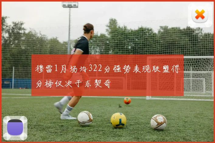 穆雷1月场均322分强势表现联盟得分榜仅次于东契奇