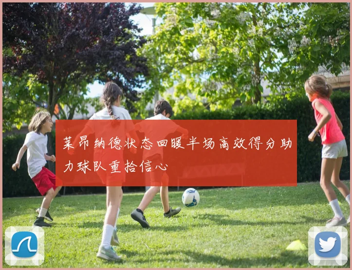 莱昂纳德状态回暖半场高效得分助力球队重拾信心