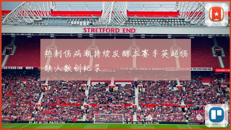 热刺伤病潮持续发酵本赛季英超伤缺人数创纪录