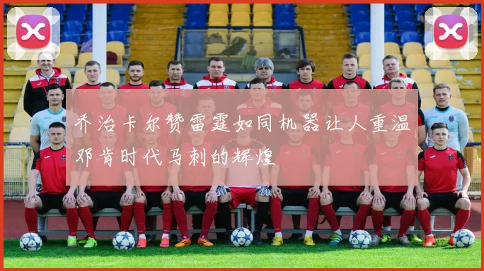 乔治卡尔赞雷霆如同机器让人重温邓肯时代马刺的辉煌