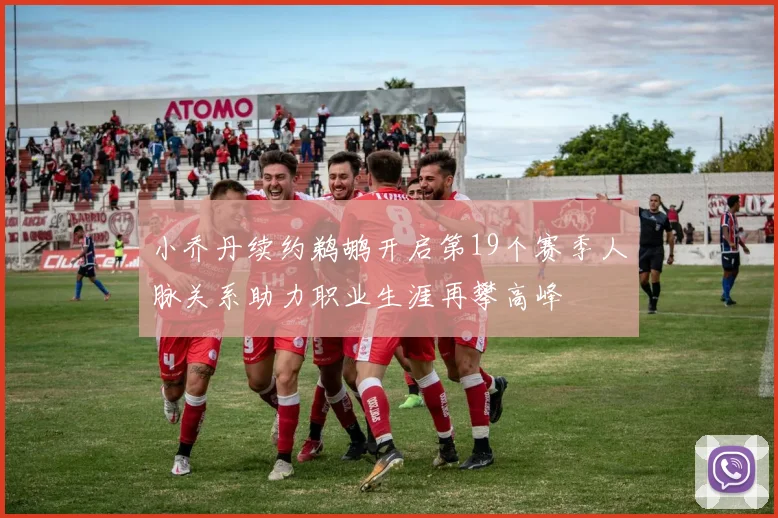 小乔丹续约鹈鹕开启第19个赛季人脉关系助力职业生涯再攀高峰