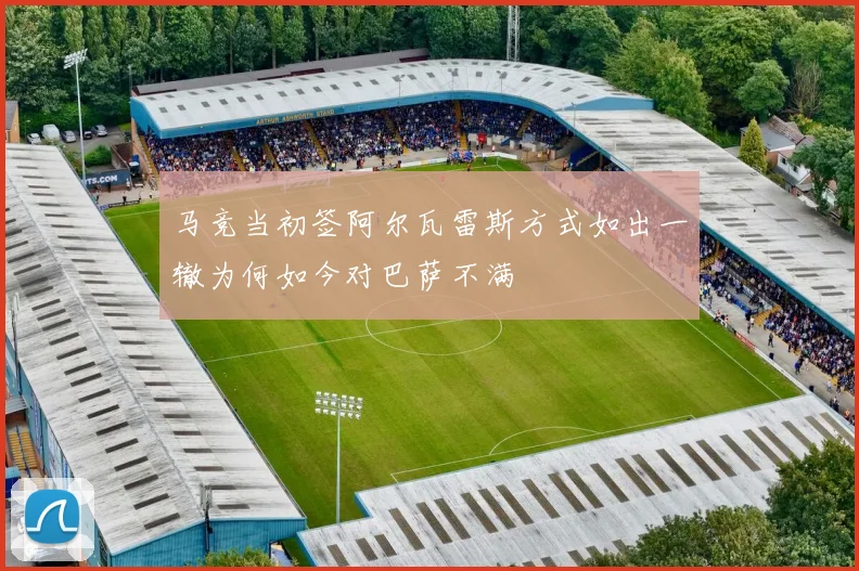 马竞当初签阿尔瓦雷斯方式如出一辙为何如今对巴萨不满