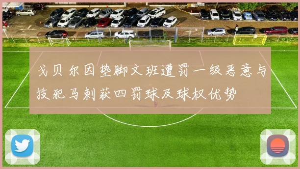 戈贝尔因垫脚文班遭罚一级恶意与技犯马刺获四罚球及球权优势